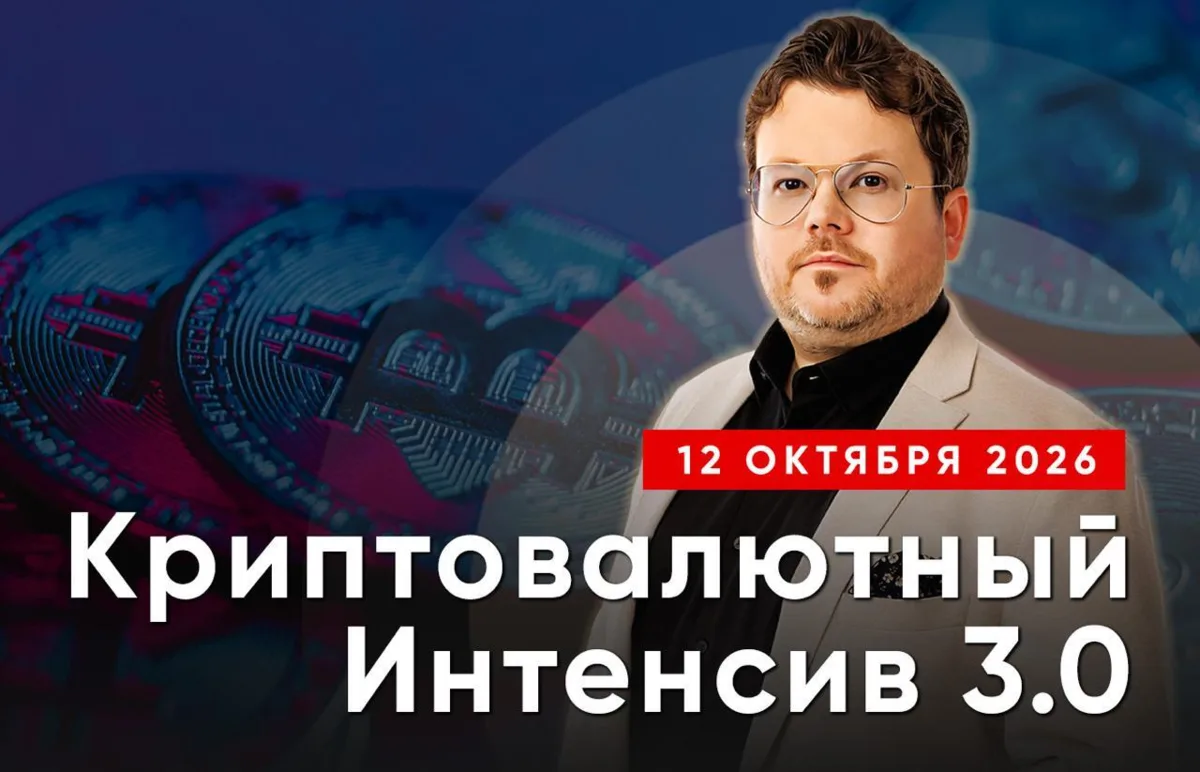 🚀 СЕГОДНЯ СТАРТ «КРИПТОИНТЕНСИВА 3.0»!