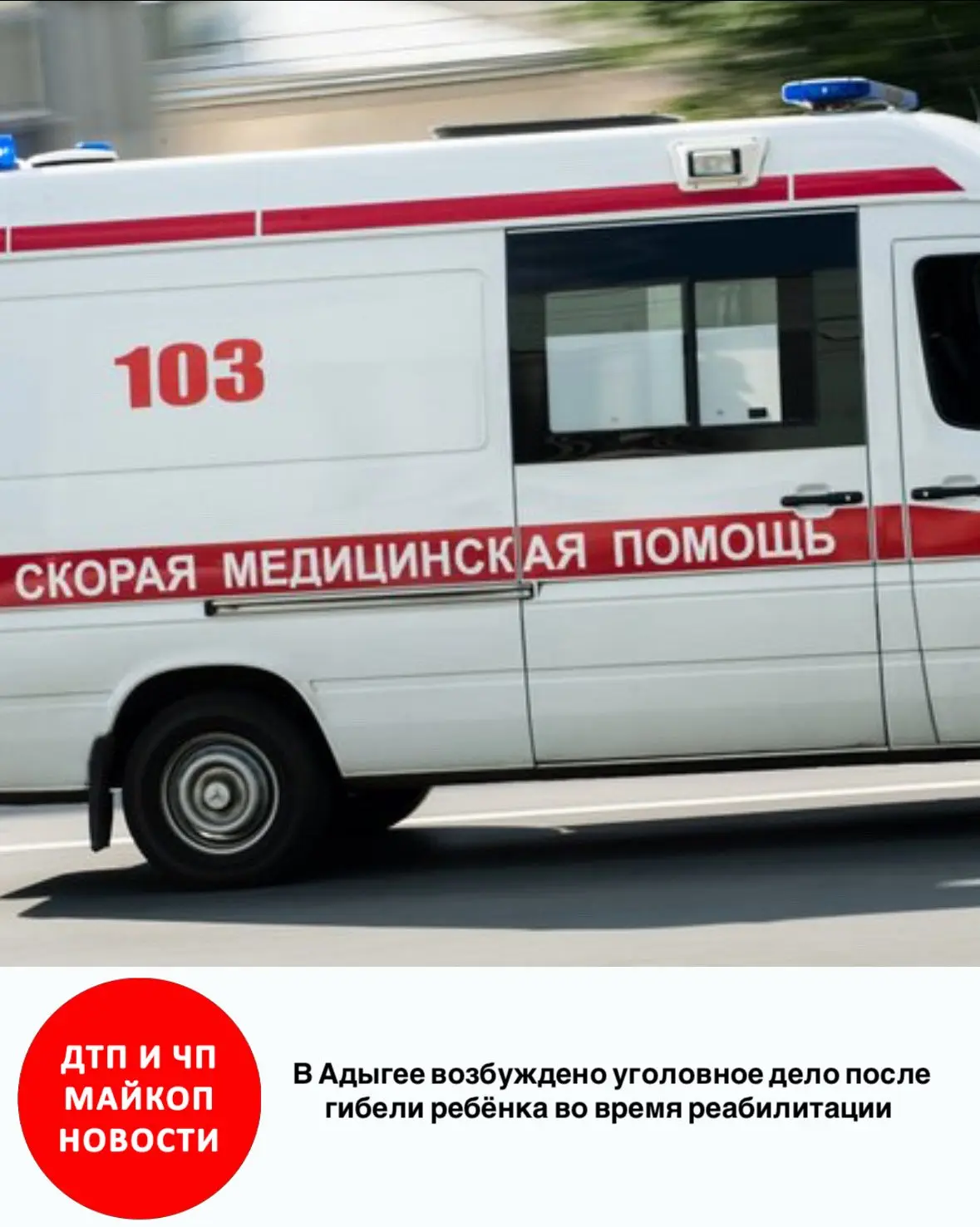 ⚠️ В Адыгее возбуждено уголовное дело после гибели ребёнка во время реабилитации