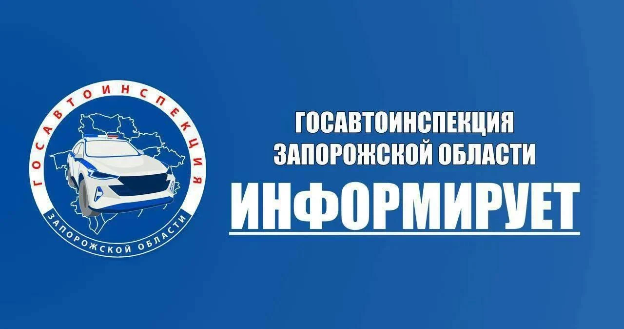 Госавтоинспекция Запорожской области напоминает
