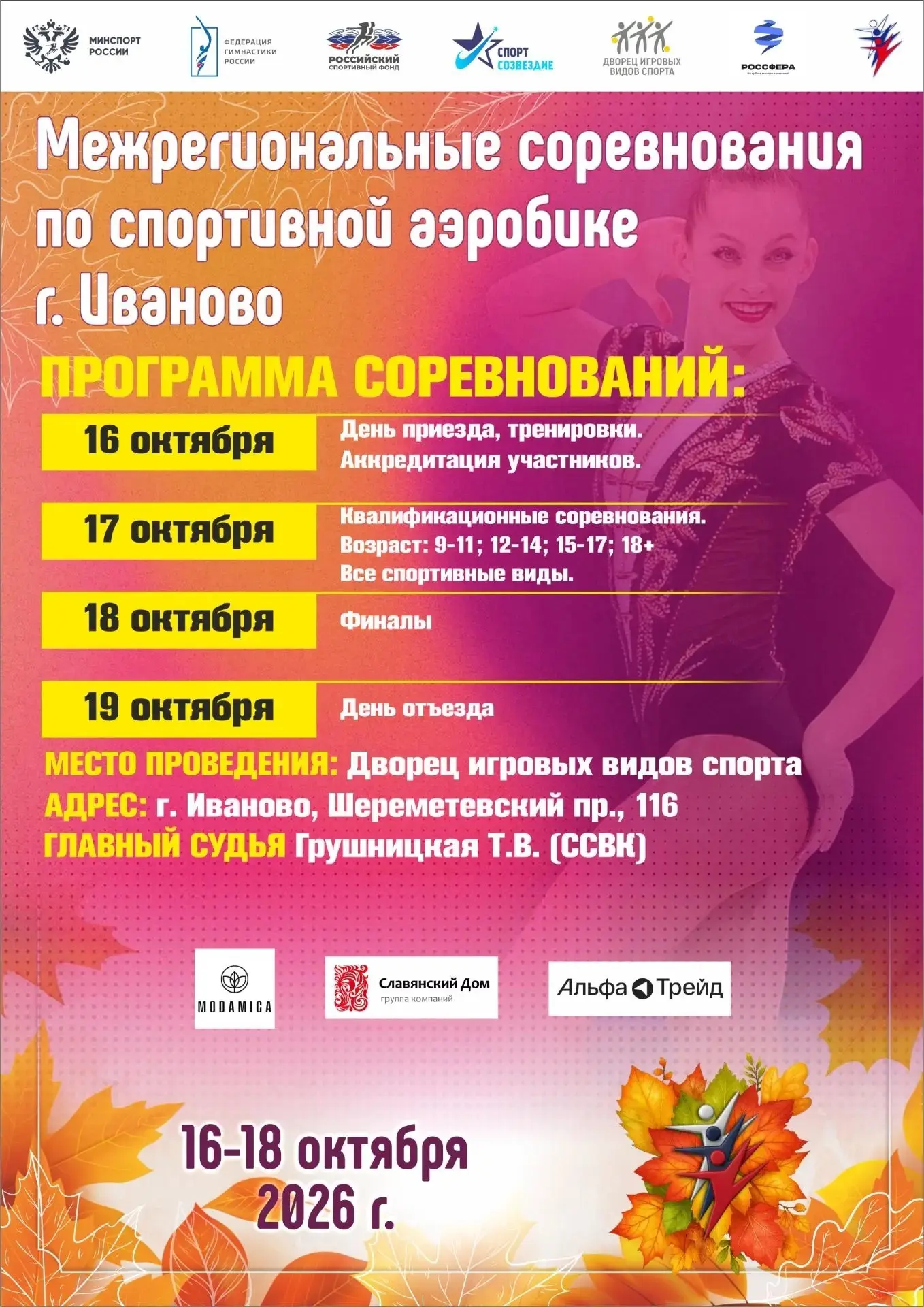 💫Межрегиональные соревнования по спортивной аэробике состоятся 🍁с 16 по 18 октября на...