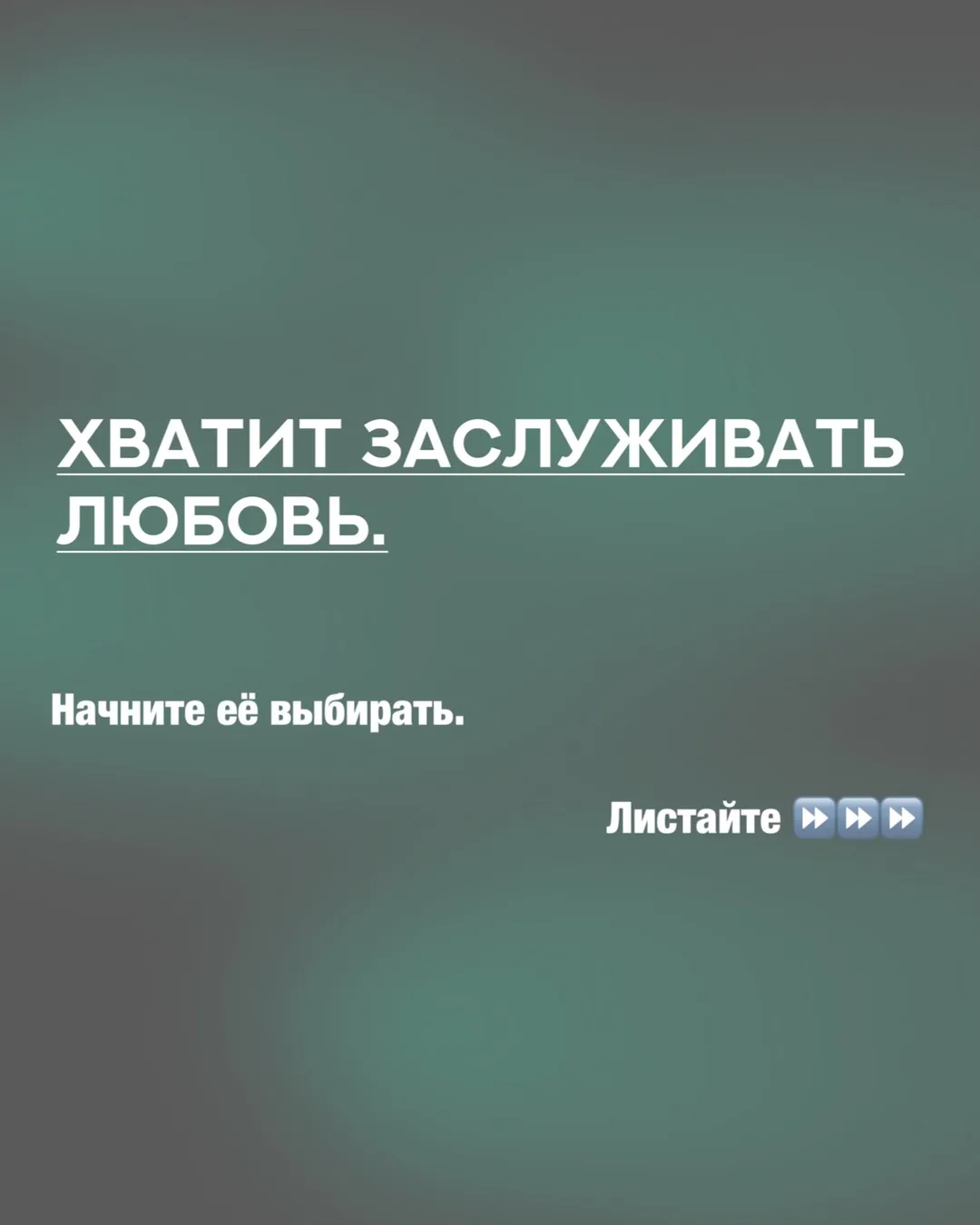 Хватит заслуживать любовь. Начните её выбирать.
