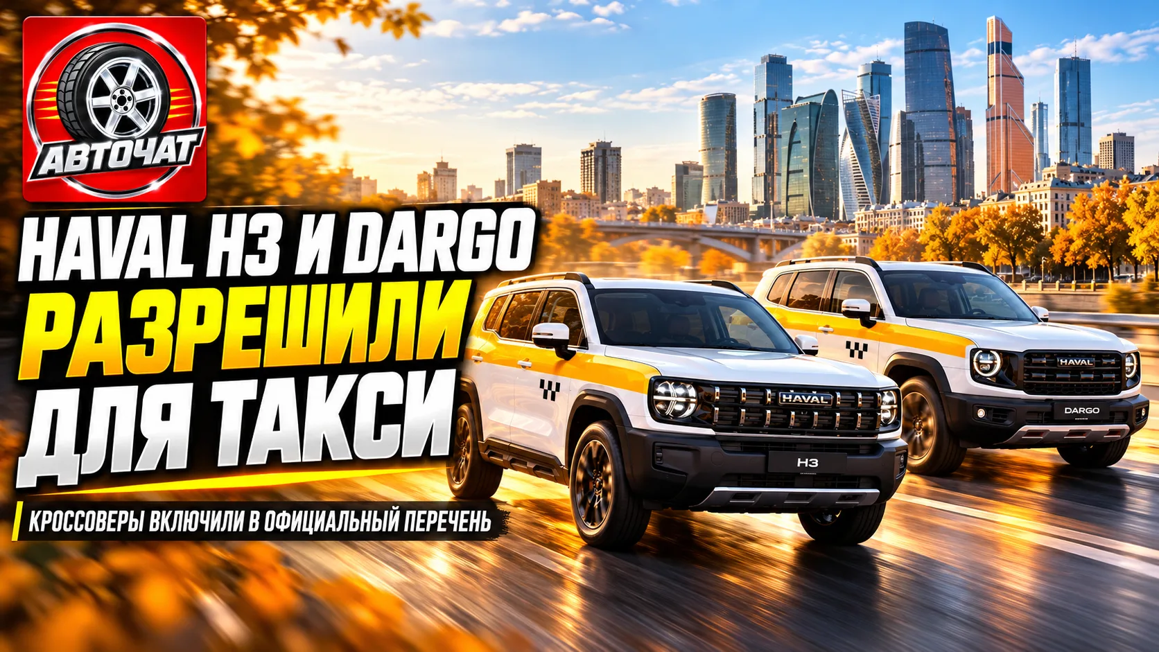 Haval H3 и Dargo разрешили использовать в такси