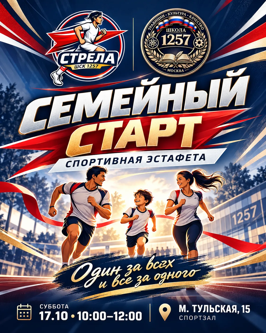 🏆 СЕМЕЙНЫЙ СТАРТ: ОДИН ЗА ВСЕХ И ВСЕ ЗА ОДНОГО!