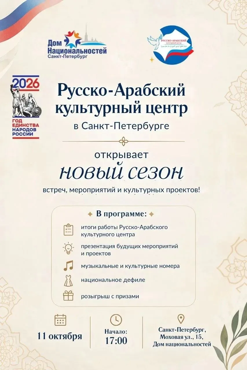 Русско-Арабский культурный центр в Санкт-Петербурге открывает новый сезон встреч, мероп...