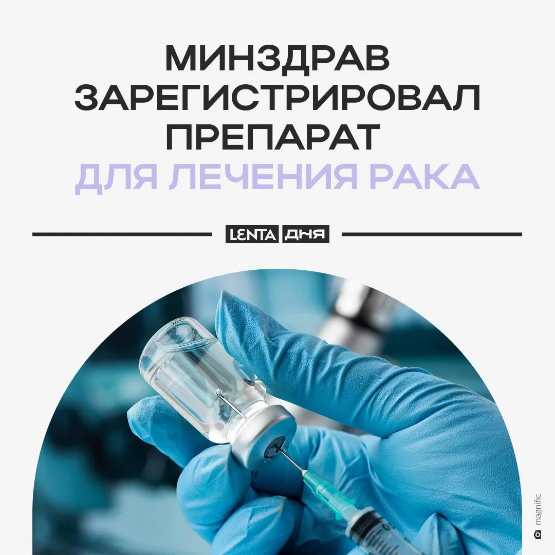 💉 Новый препарат для лечения рака зарегистрировали в России.