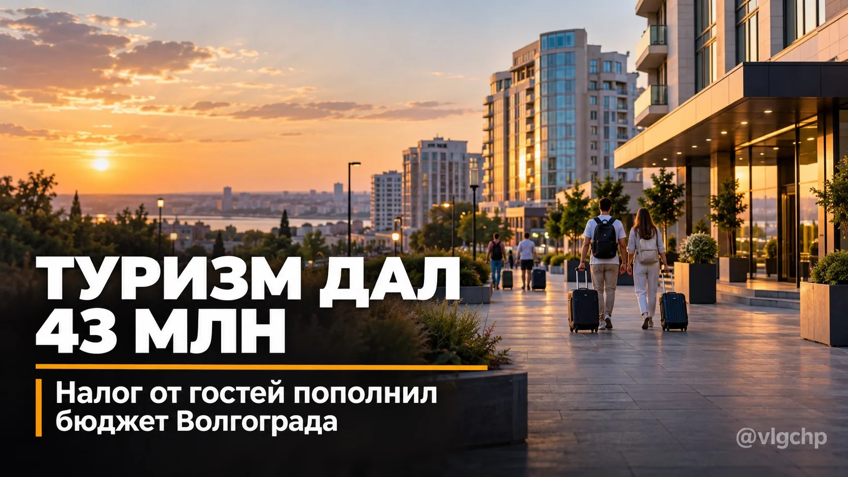 Туристы пополнили бюджет Волгограда на 43 млн рублей 🏨