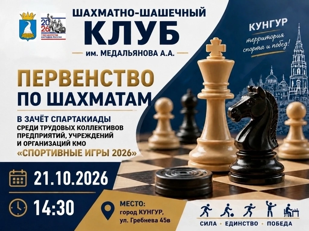 В Кунгуре пройдёт первенство по шахматам среди трудовых коллективов