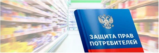 Защита прав потребителей