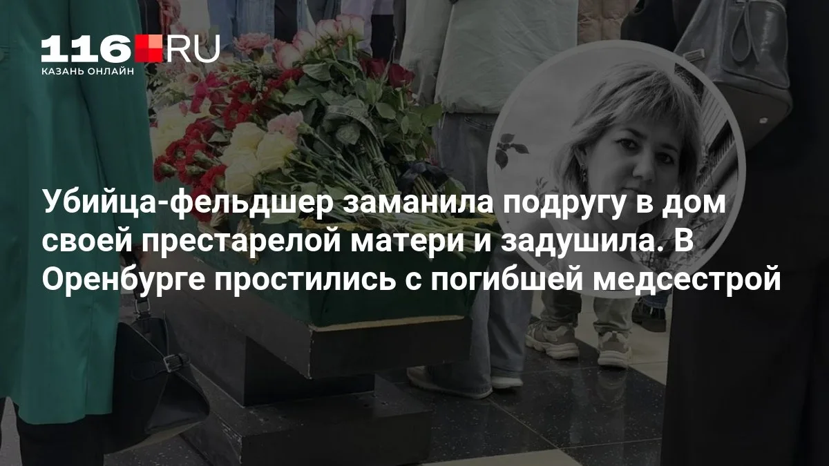 🔴 Убийца-фельдшер заманила подругу в дом своей престарелой матери и задушила. В Оренбу...