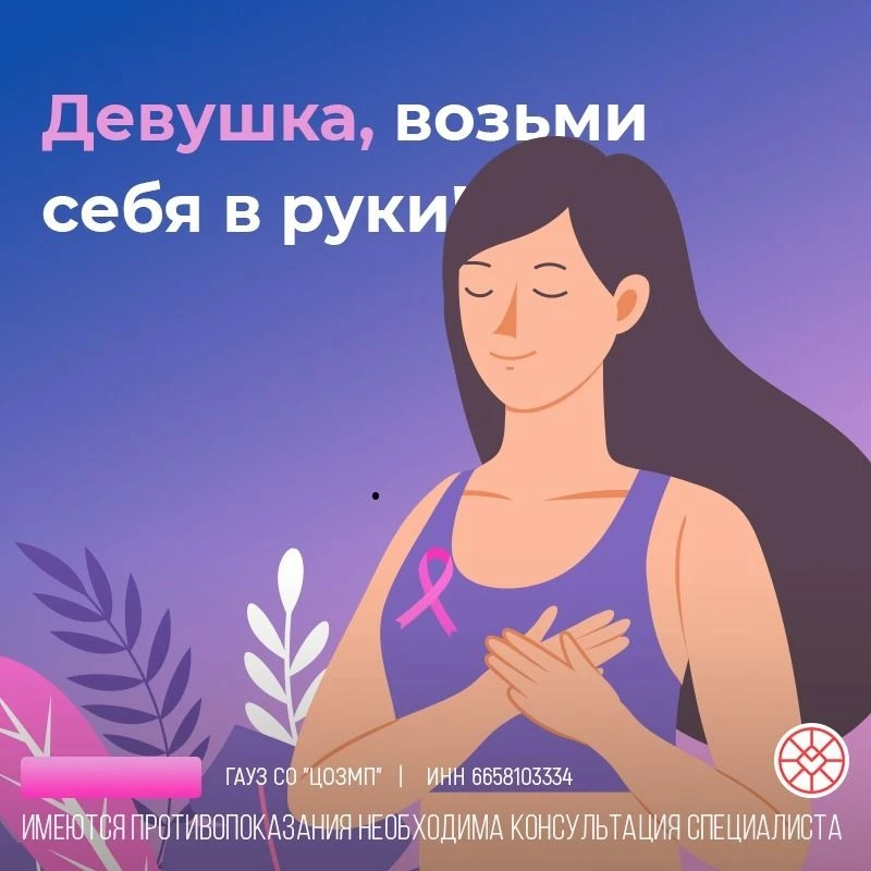 Здоровье молочных желез в руках каждой из нас. Чтобы вовремя диагностировать патологии ...