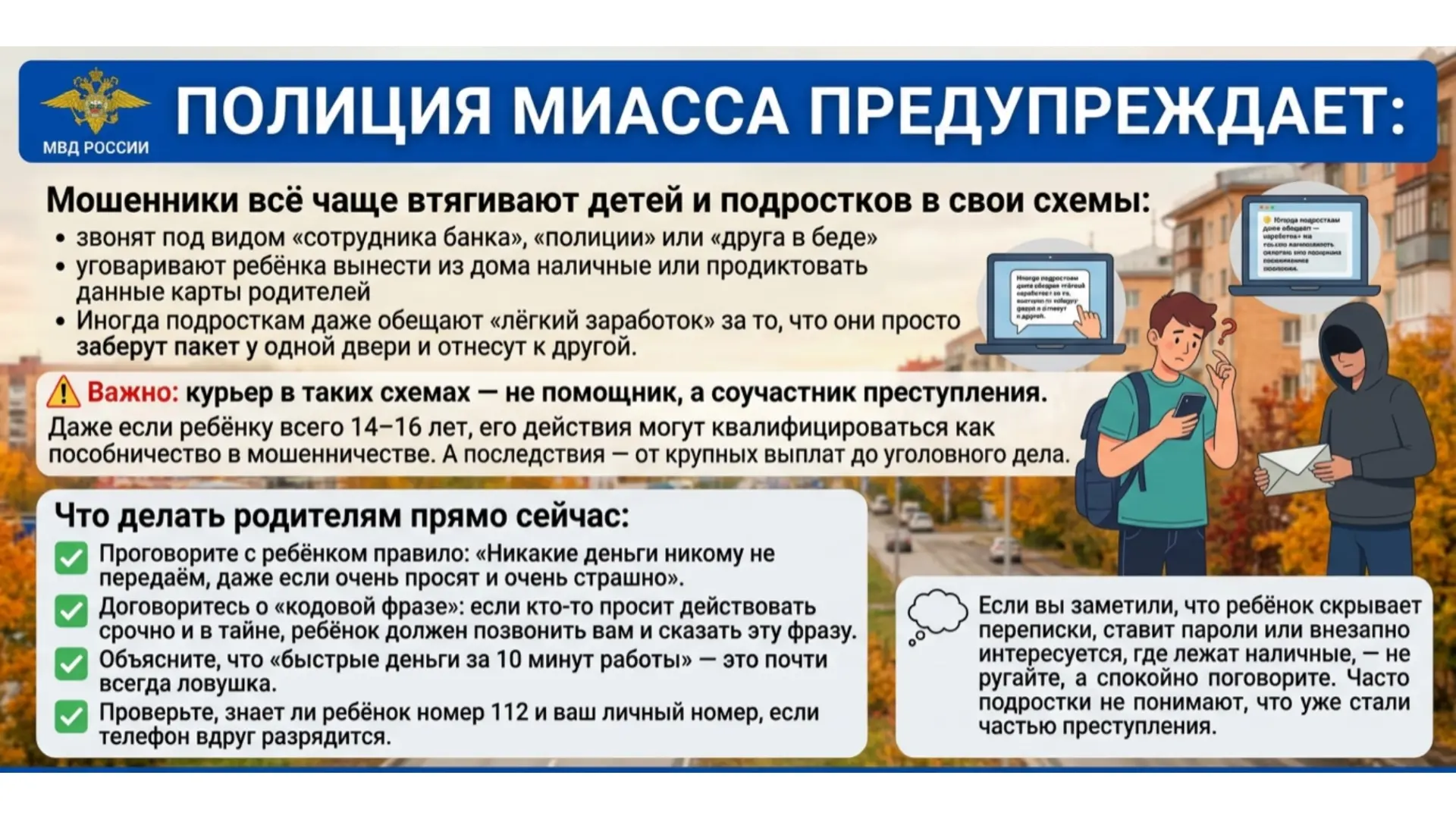 Отдел МВД России по городу Миассу предупреждает: