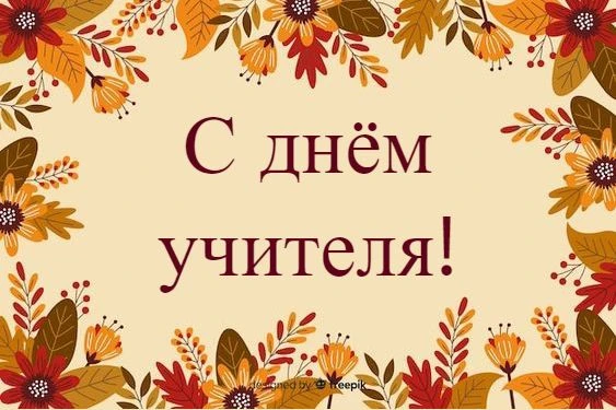 **С праздником, наши дорогие учителя!**