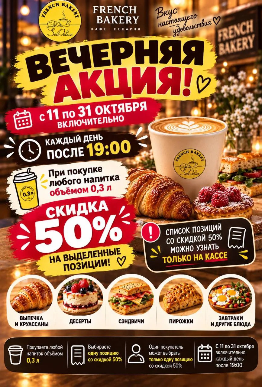 ☕ ВЕЧЕРНИЕ СКИДКИ В FRENCH BAKERY — ДО −50%! 🔥