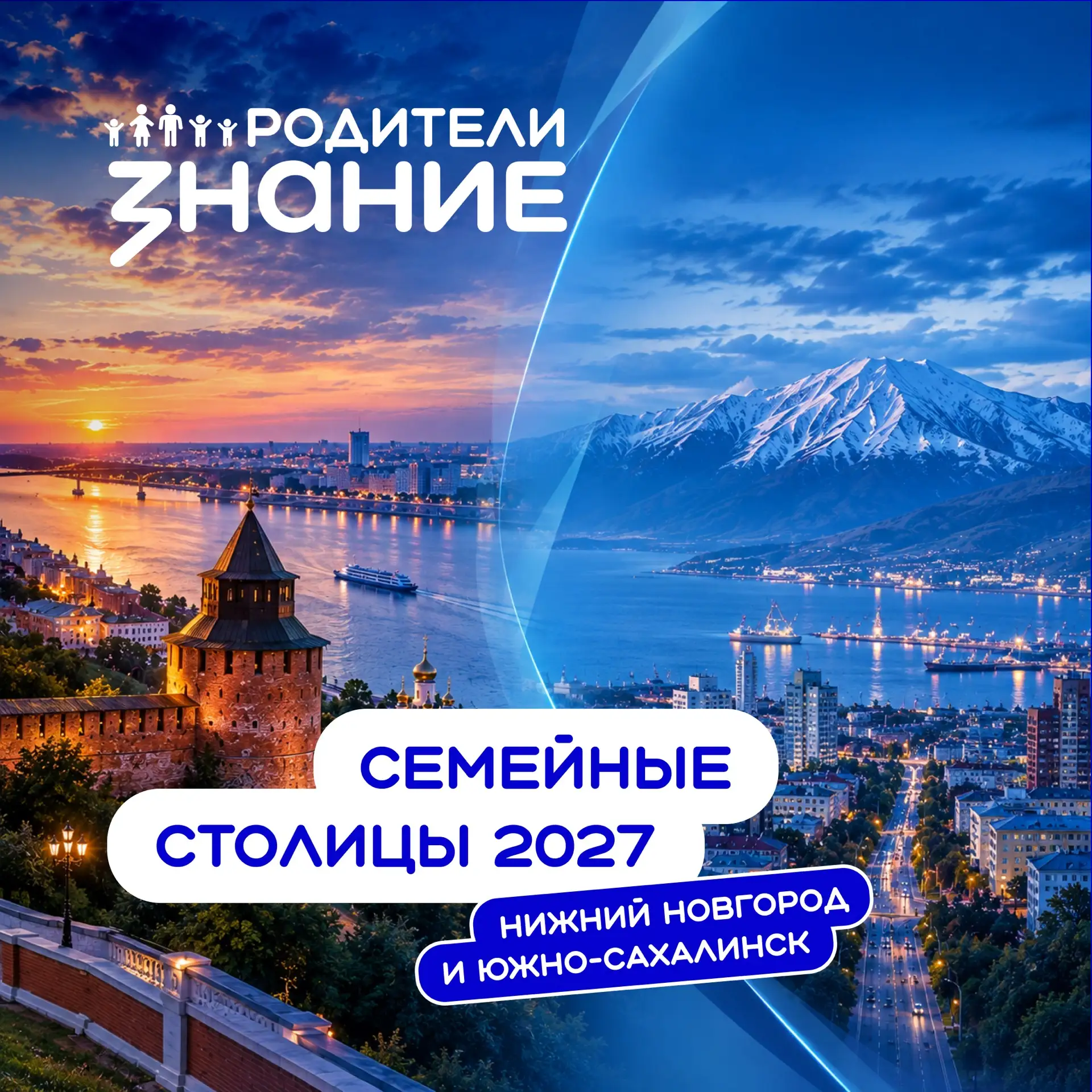Выбраны две семейные столицы на 2027 год 💙