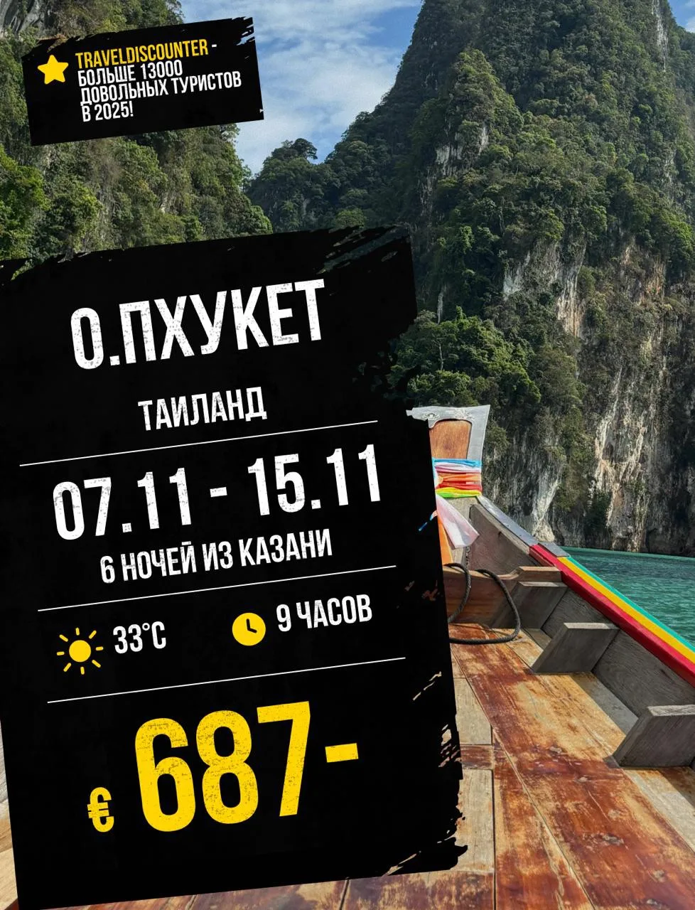 🔥 Пхукет  из Казани за €687 вместо €946 — вылет из Казани 7 ноября, последние места!