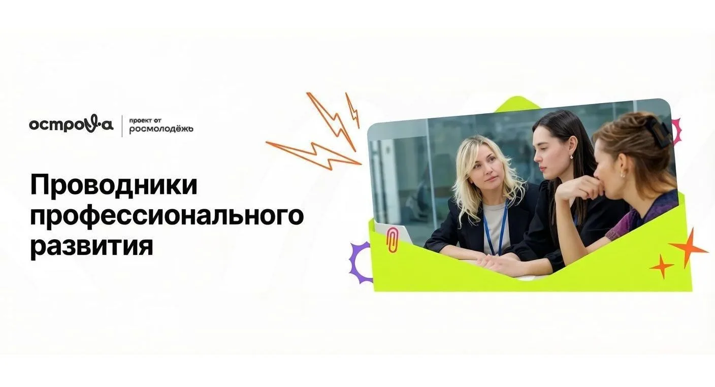📢 Объявляется федеральный конкурс «Проводники профессионального развития»