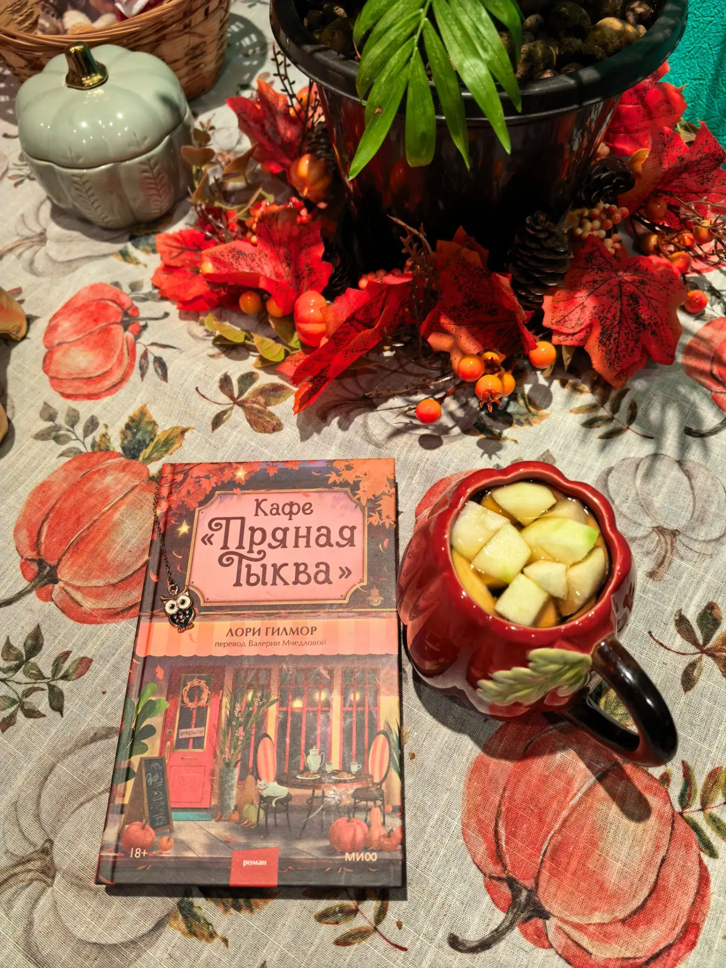 Можно я буду честной? Книга была куплена из-за  обложки, погружающей в осенний вайб. С ...