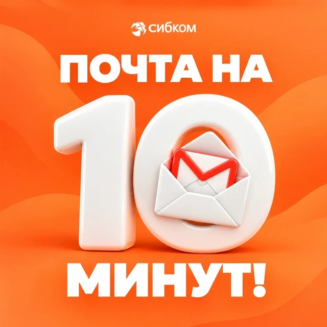 Почта, которая сама исчезнет через 10 минут 🧐
