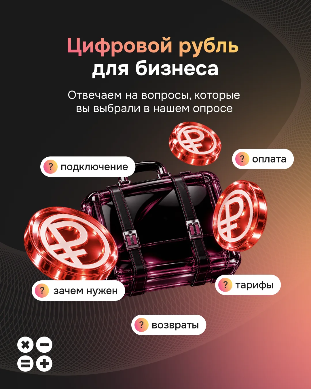 💬 Вы спросили про цифровой рубль — мы подготовили ответы