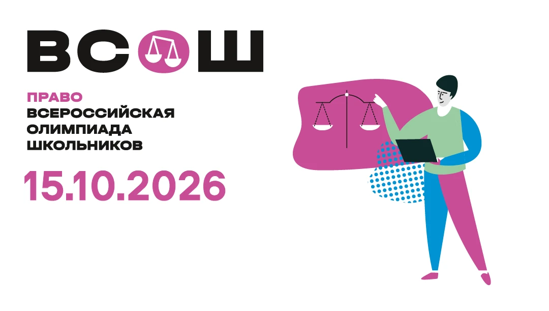 ⚖️ Школьный этап ВсОШ по праву