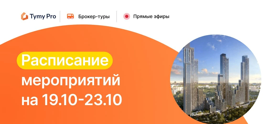 📢 Мероприятия недели с 19 по 23 октября c Tymy Pro