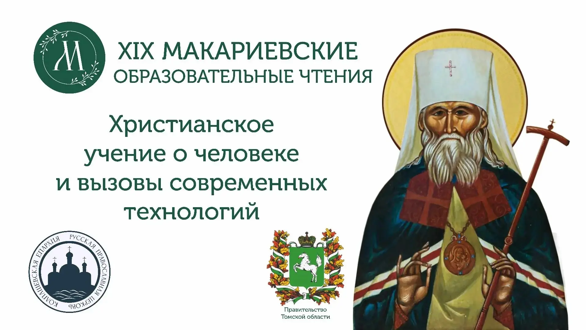13 октября Региональный семинар-практикум "Миссионерское служение святителя Макария (Не...