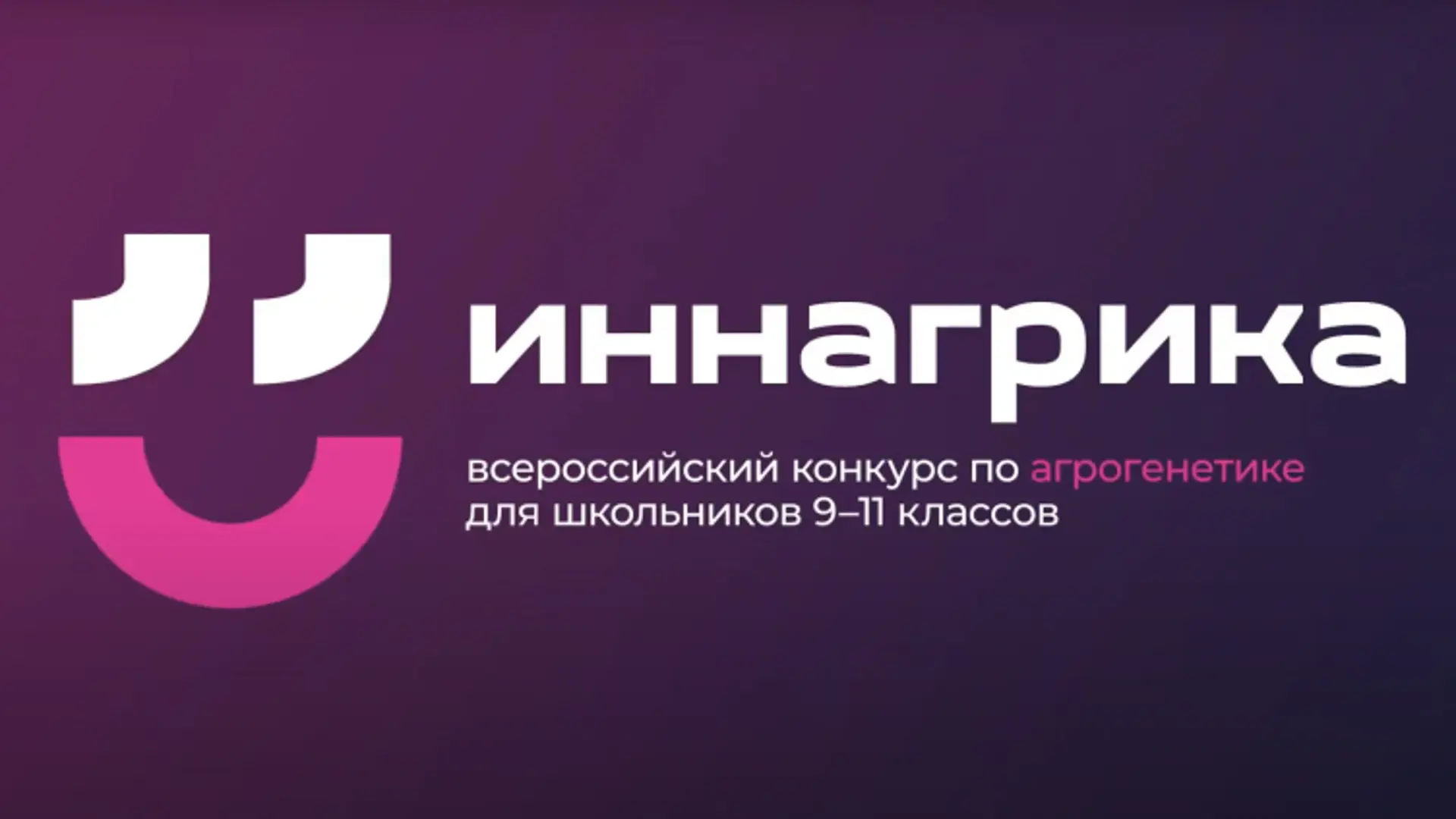 Всероссийская олимпиада «Иннагрика» среди обучающихся 9-11-х классов.