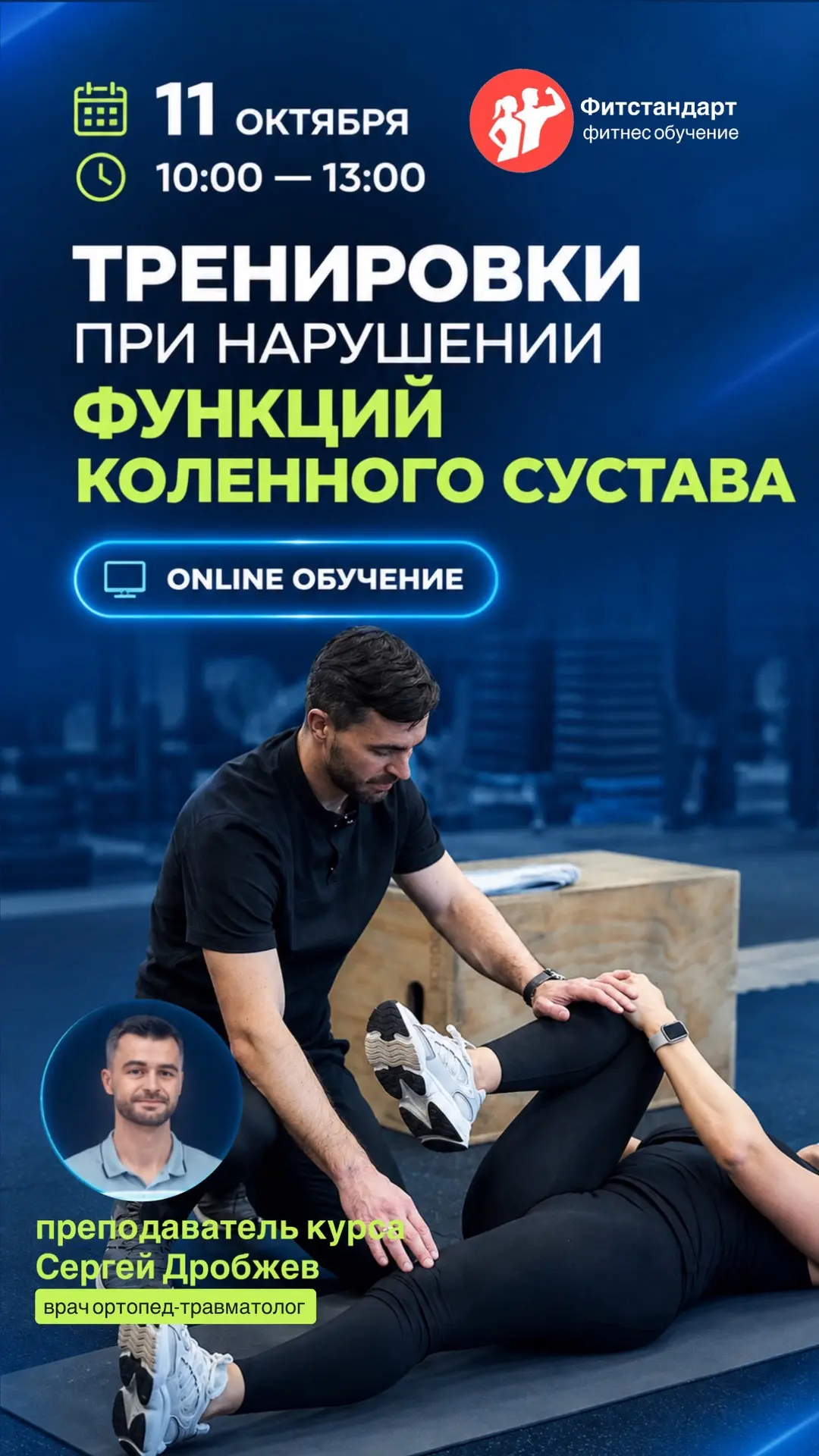 ОНЛАЙН ВЕБИНАР -  Тренировки при нарушениях функции КОЛЕННОГО СУСТАВА!