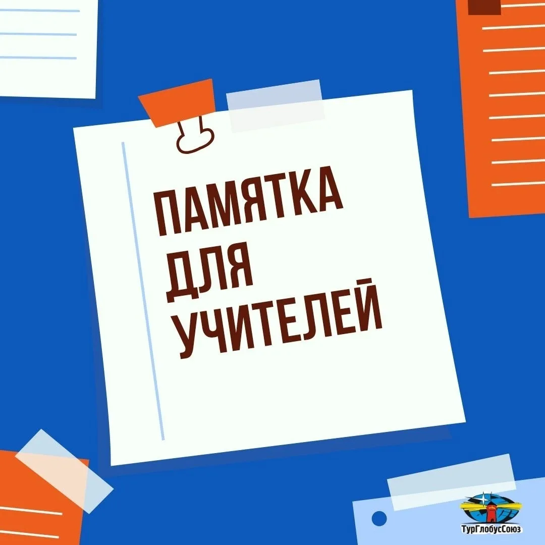 Каждый сентябрь учителя спрашивают нас одно и то же: «С чего начать выбор тура?»