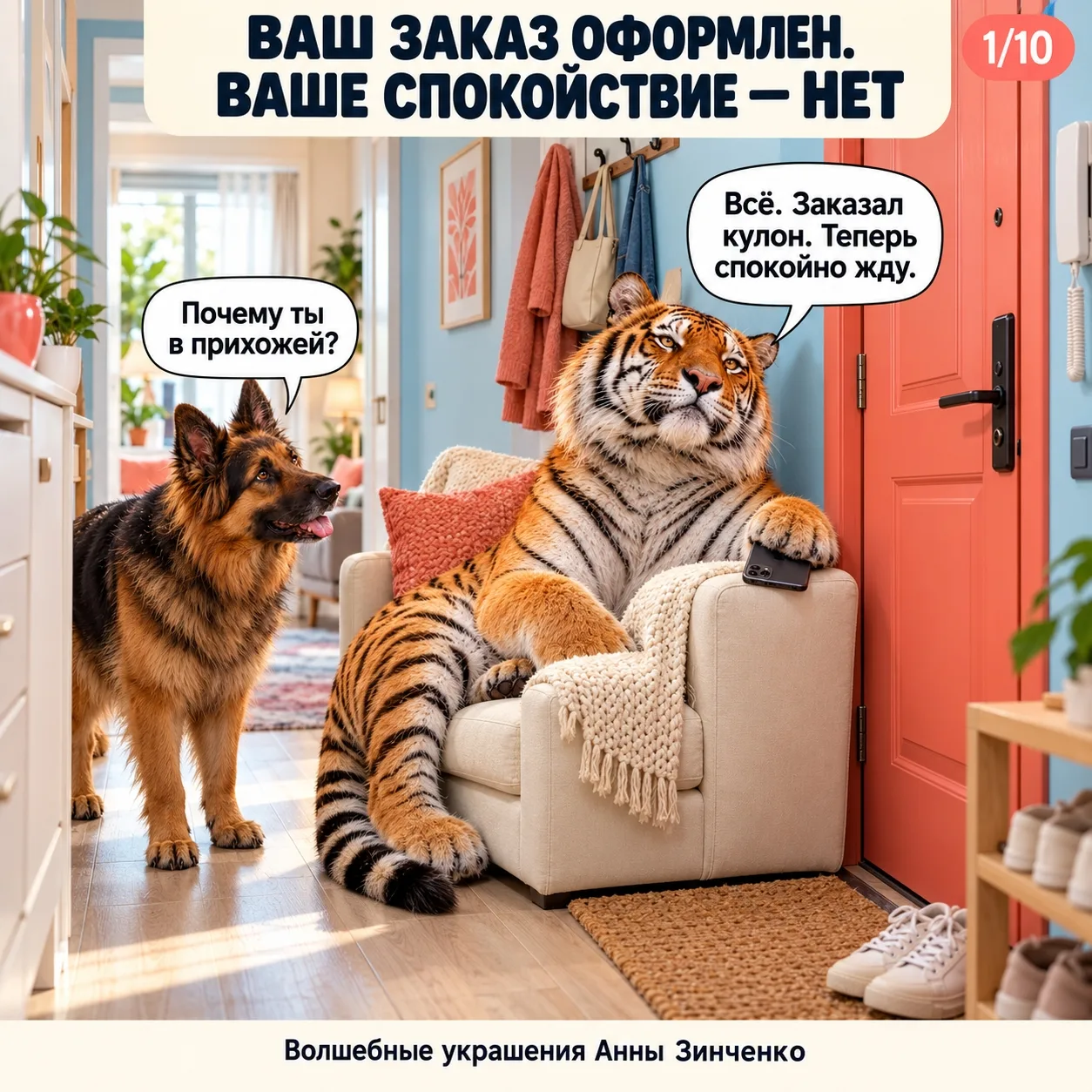 🐯📦 «Всё. Заказал кулон. Теперь спокойно жду», — сказал Тигр и переехал в прихожую.