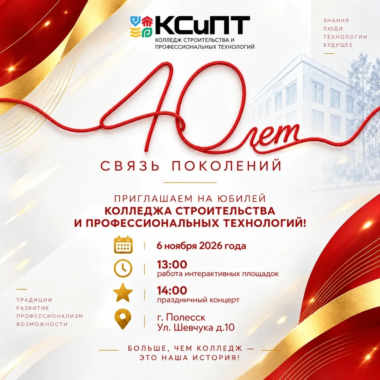 🎉 Соединяем поколения: приглашаем на 40-летие колледжа!🎉