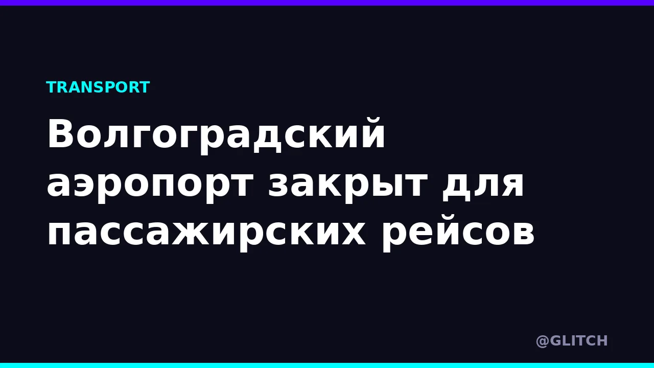 Волгоградский аэропорт закрыт для пассажирских рейсов