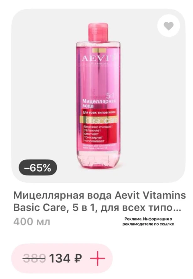 Мицеллярка Аевит со скидкой 65%😍400 мл всего 134 ₽