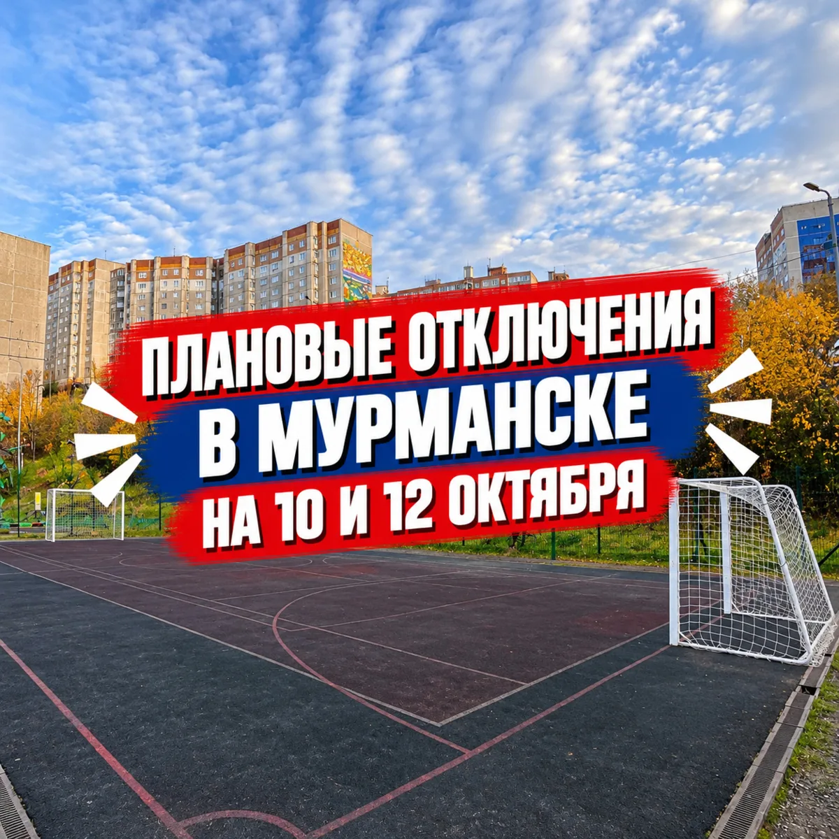 Плановые отключения в Мурманске