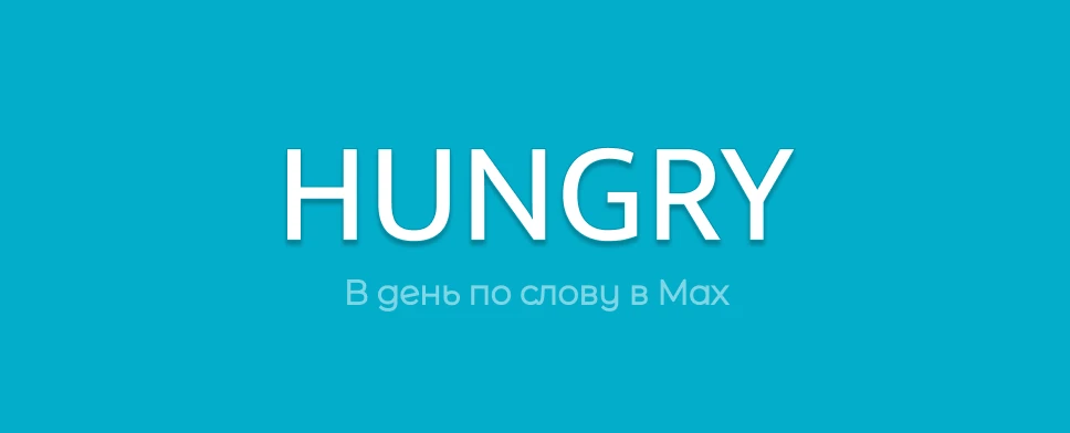 🇬🇧 HUNGRY - ГОЛОДНЫЙ