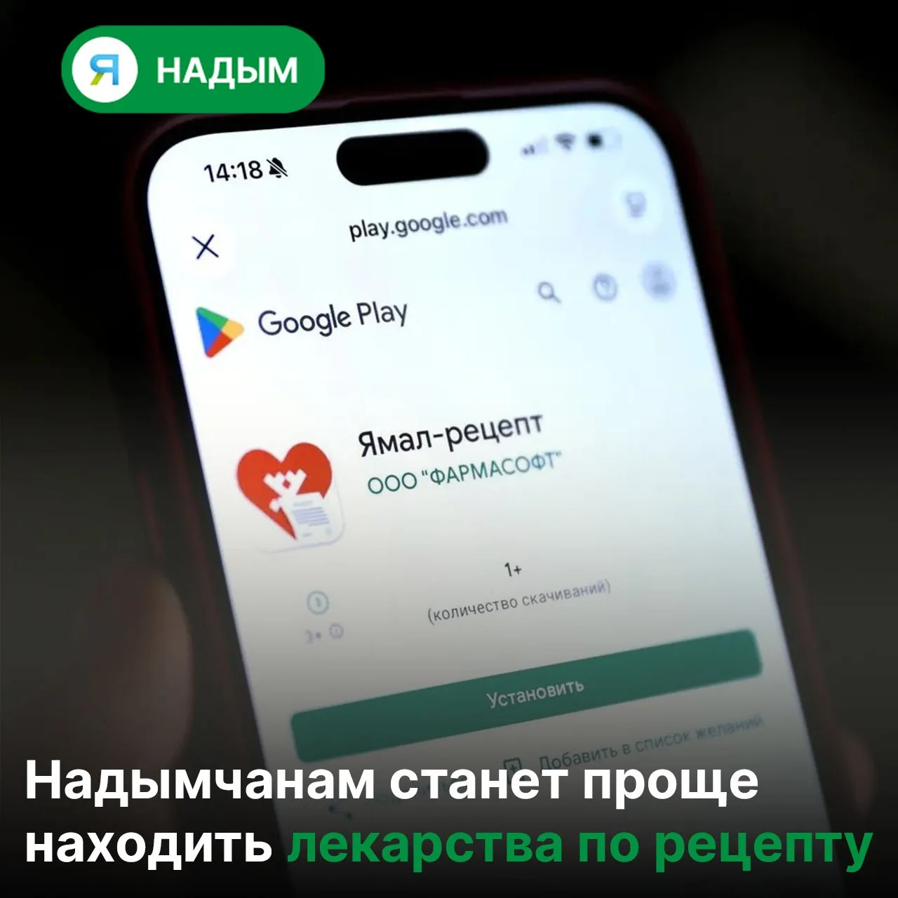 📱💊 В регионе запустили приложение «Ямал-рецепт»