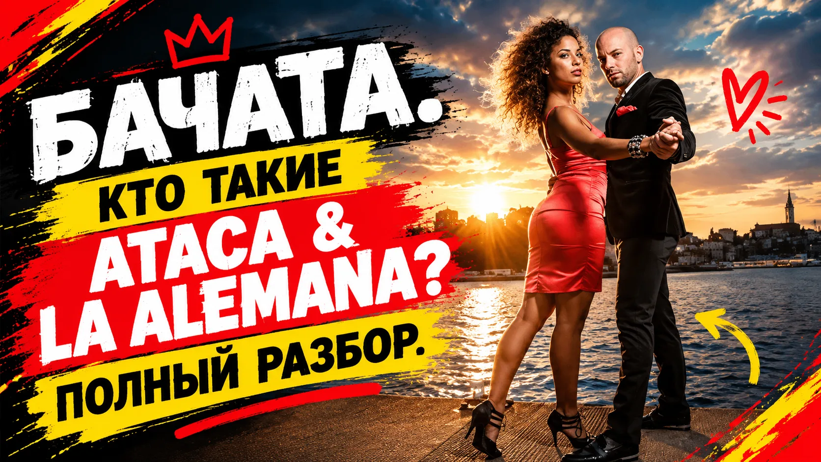 Кто такие Ataca & La Alemana и как они изменили мир бачаты?