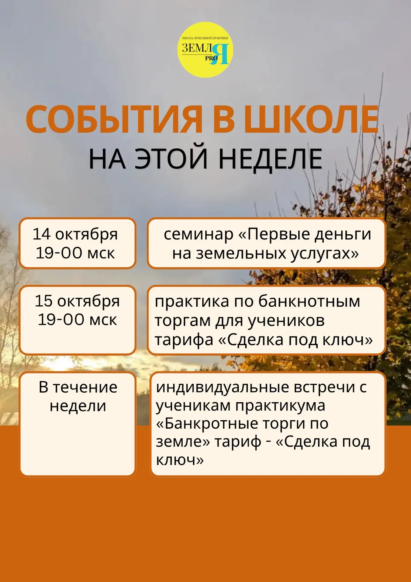 Расписание событий в Земля PRO на этой неделе🍁