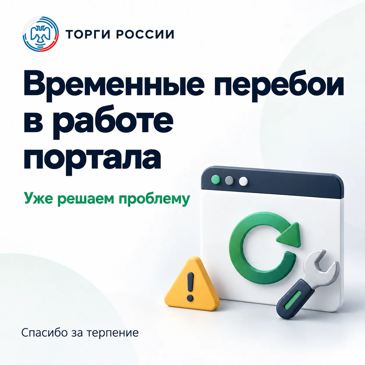 ⚠️ «Торги России» может временно работать с перебоями