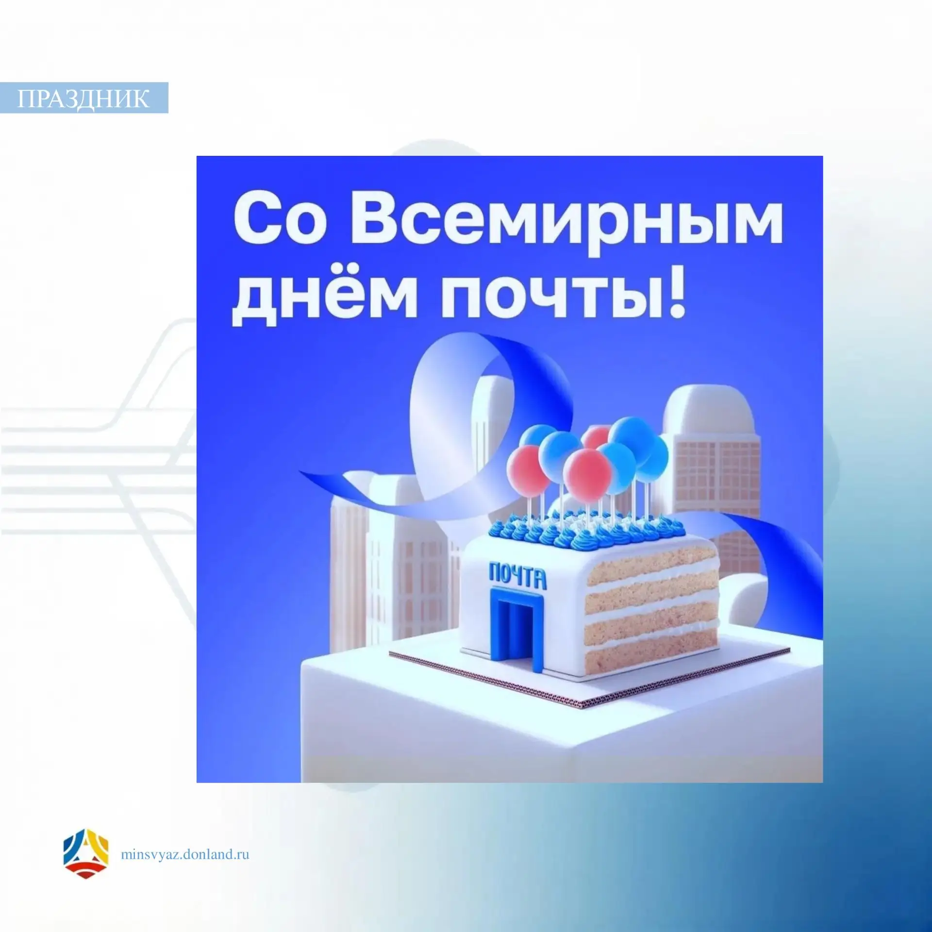 📮 9 октября - Всемирный день почты