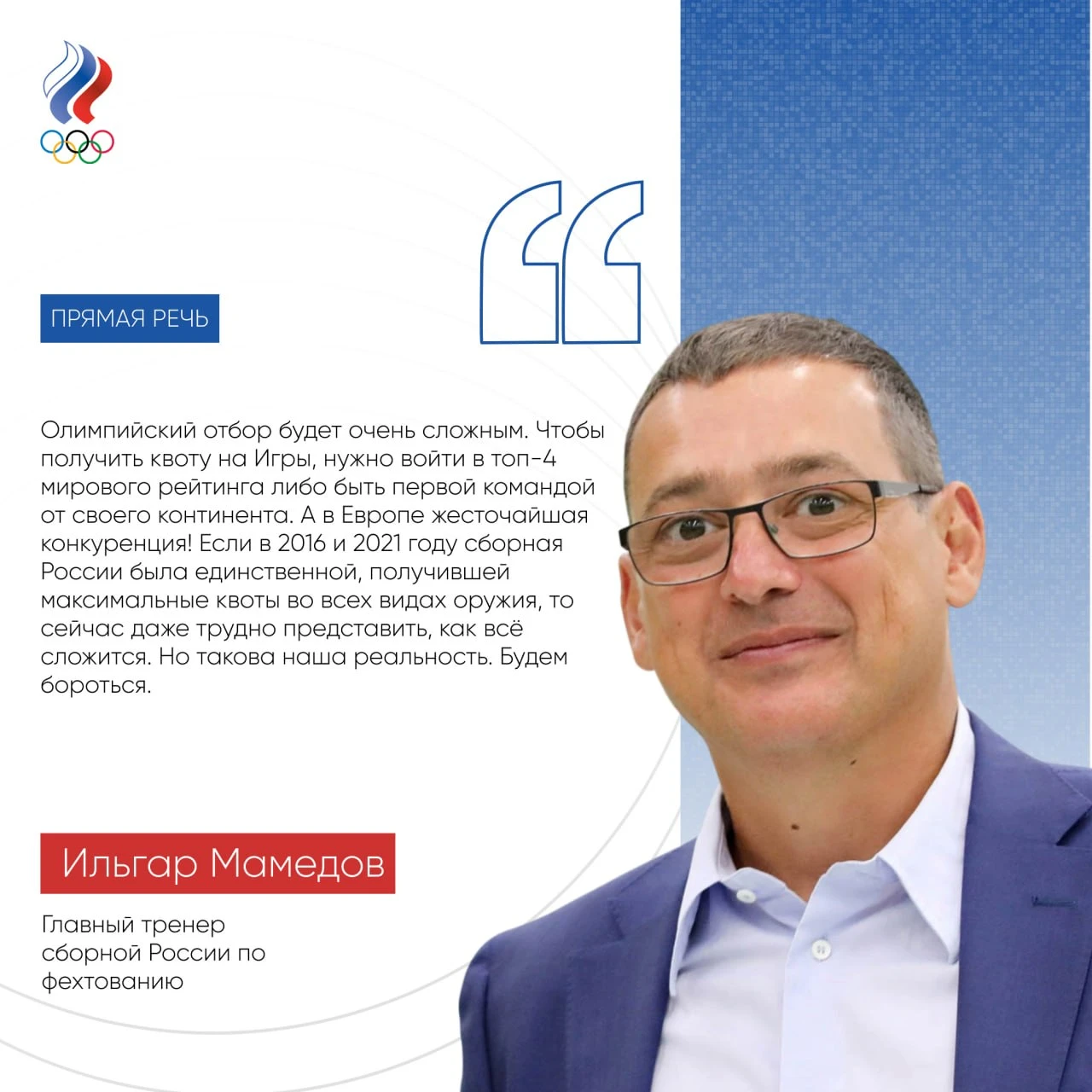 🗯 Ильгар Мамедов: «Олимпийский отбор для российских фехтовальщиков на этот раз будет о...