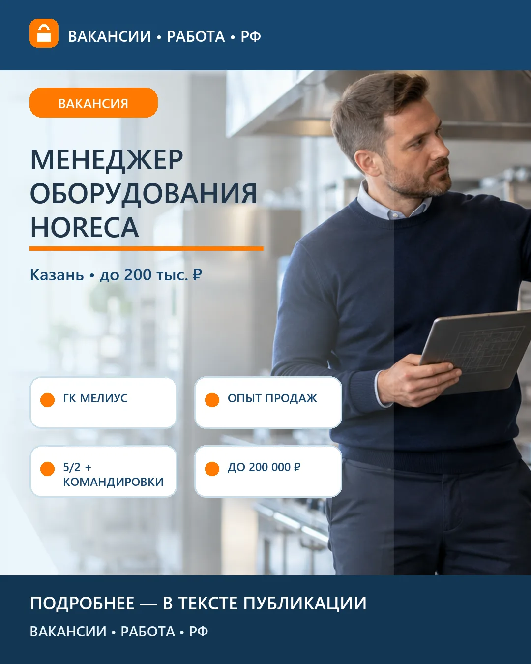 🤝 Вакансия: Менеджер оборудования HoReCa — Казань