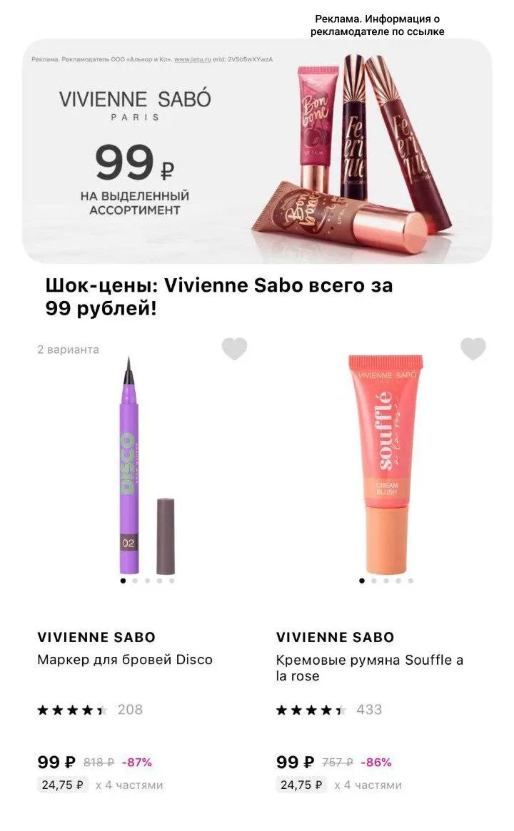 Супер скидки на VIVIENNE SABO до 87% 🤩