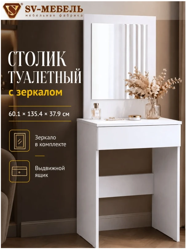 Туалетный столик с зеркалом