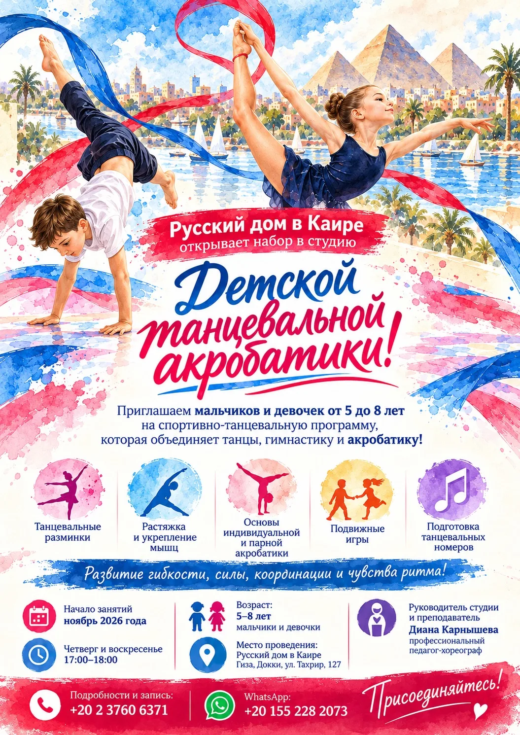 🤸‍♀️ Русский дом в Каире открывает набор в студию детской танцевальной акробатики!
