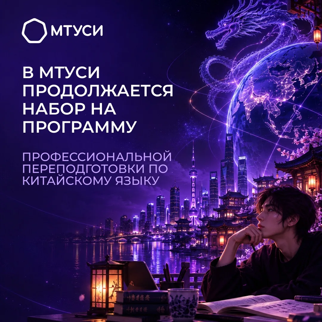 В МТУСИ продолжается набор на программу профессиональной переподготовки по китайскому я...