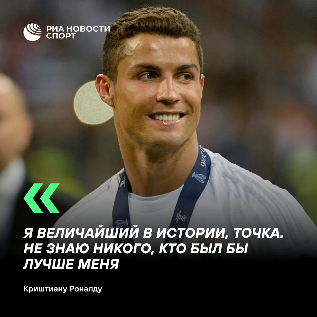 ⚽️ Роналду назвал себя величайшим игроком в истории