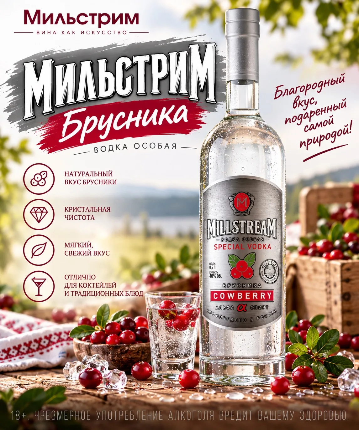 🥃 «Мильстрим Брусника» — ягодный акцент к вашему застолью!