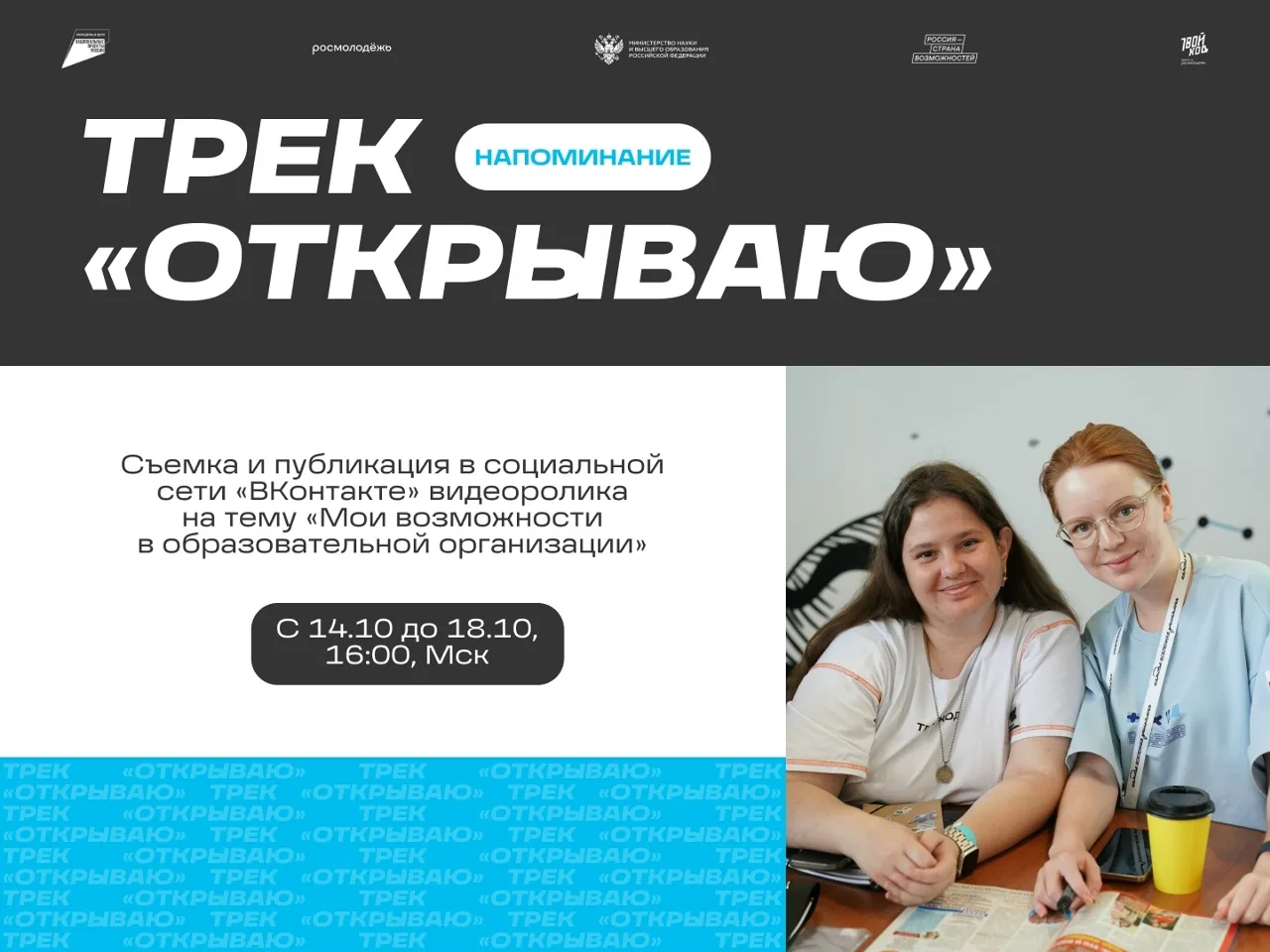 Если ты участвуешь в треке «Открываю», с 14 до 18 октября, 16:00 (мск) не забудь снять ...