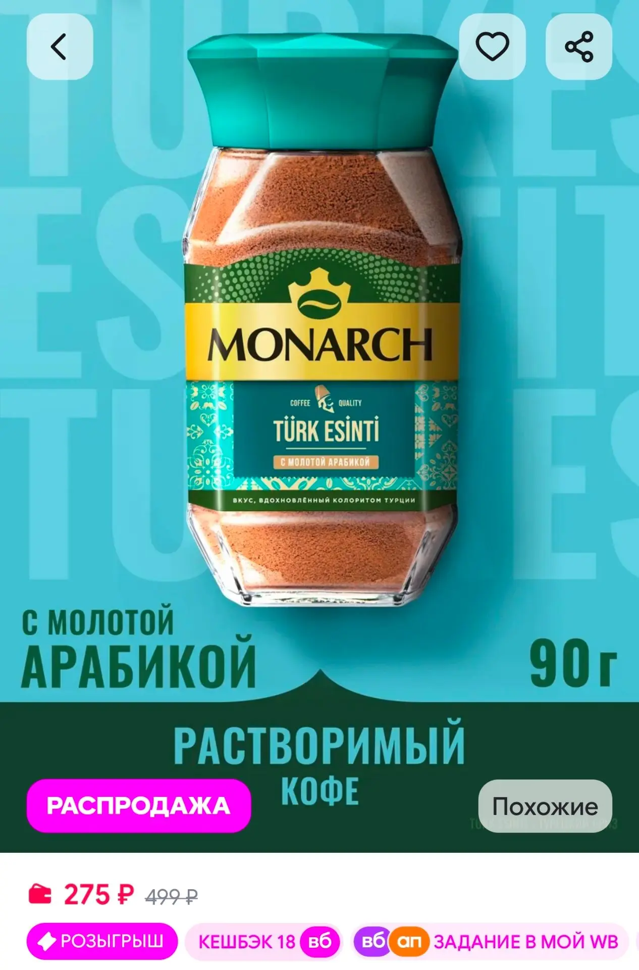Кофе растворимый Турецкий бриз, 90 г Monarch